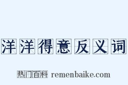 洋洋得意反义词是什么意思的图片